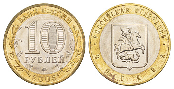 Россия 10 рублей 2005 ММД, серия Российская федерация - Город Москва Y 886 биметалл UNC 4646-1024
