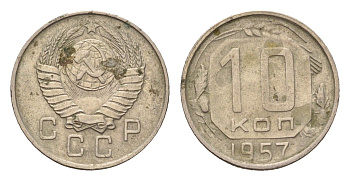 СССР 10 копеек 1957 Y 123 медно-никель 4621-925