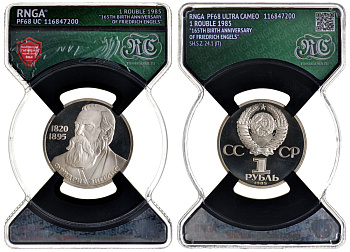 СССР 1 рубль 1985 165 лет со дня рождения Фридриха Энгельса (1820-1895), стародел, в слабе RNGA PF 68 KM 200.1 медь никель цинк PROOF 15-008-07