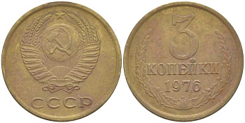 СССР 3 КОПЕЙКИ 1976 Федорин 166 KM 128а алюминиевая бронза 216-116