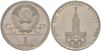 СССР 1 рубль 1977 Летние Олимпийские игры 1980 года в Москве, эмблема KM 144 медь никель цинк 3855-915