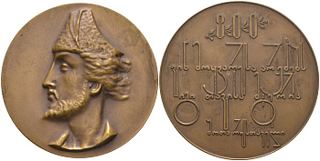 СССР медаль 1966 ЛМД, 800 лет со дня рождения Шота Руставели, медальер Э.Д. Амушкели, диаметр 60 мм., тираж 1403 экз. Шкурко 446 томпак 1093-2-31