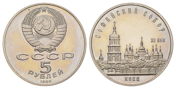 СССР 5 рублей 1988 Софийский Собор, г. Киев Y 219 медь цинк никель PROOF 1519-1523