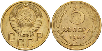 СССР 5 КОПЕЕК 1946 Федорин 53, ЛЕЗВИЕ СЕРПА УЗКОЕ, У ПРАВОГО БЛИЖНЕГО К ЗЕМНОМУ ШАРУ КОЛОСУ ДВЕ ОСТИ KM 108 алюминиевая бронза 155-616