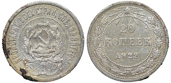 РСФСР 20 копеек 1922 Федорин 4, KM 82 серебро 4145-117
