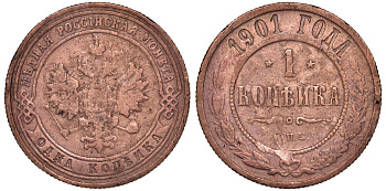 Россия 1 копейка 1911 СПБ, Николай II (1894-1917) KM 9.2, медь 51-2222