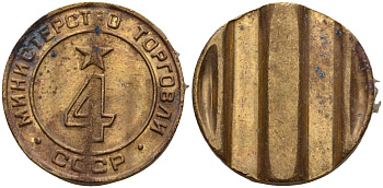 СССР жетон № 4 для торговых автоматов Министерства торговли СССР ND (1955-1977) использовался для покупки алкогольных напитков Федорин 90 латунь 4132-923
