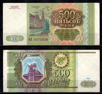 Россия 500 рублей 1993 серия ВЛ Pick 256 бумага 2196-13-3-2