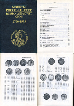 И. Рылов, В. Соболин книга "Монеты России и СССР" 1994 320 страниц      00-01-22-10