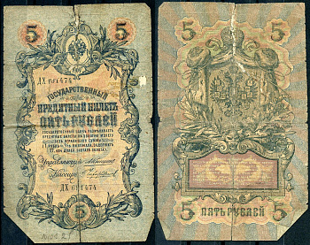 Россия 5 рублей 1909 управляющий Коншин, кассир Чихиржин Pick 10 a (25), ZG 1.16.63 бумага 7191-17-3-2