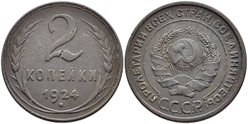 СССР 2 КОПЕЙКИ 1924 ГУРТ РУБЧАТЫЙ, МЕСТОПЕРЕСЕЧЕНИЯ СЕРПА И МОЛОТА С ПРОСЕЧКОЙ, НИЖЕ ЦИФР ДАТЫ 2 УЗЕЛКА KM 77, ФЕДОРИН 6 медь 418-212