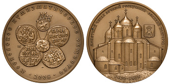 Россия медаль 2008 серия МНО, монетный чекан вечевой Республики Великий Новгород, 1420-1478  томпак  10-003-04