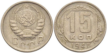 СССР 15 КОПЕЕК 1946 Федорин 92 KM 110 медно-никель 116-867
