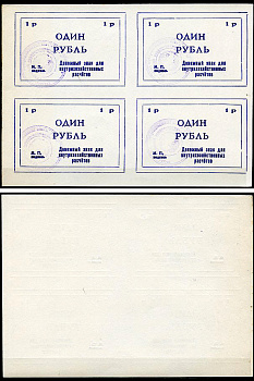 Тулун, Иркутская область 1 рубль ND (после 1991 г) Тулунский совхоз-техникум. Денежный знак для внутрихозяйственных расчетов. Квартблок, гербовая печать Рябченко 22497р бумага    436-29-1-1