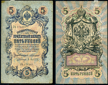 Россия 5 рублей 1909 управляющий Коншин, кассир А. Афанасьев Pick 10 a (1), ZG 1.16.39 бумага 7191-30-3-2