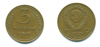 СССР 3 КОПЕЙКИ 1949 Федорин 100, KM 114 алюминиевая бронза 551-938