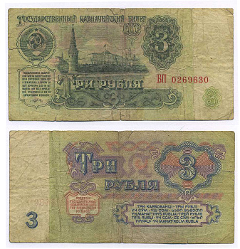 СССР 3 РУБЛЯ 1961 В СЕРИИ ДВЕ БОЛЬШИЕ БУКВЫ Pick 223а, Сергеев 2а бумага 8595-16-4-2