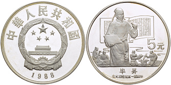 Китай 5 юаней 1988 Би Шэн, изобретатель (990-1051), тираж 14000 экземпляров KM 209 серебро PROOF 06-275-42