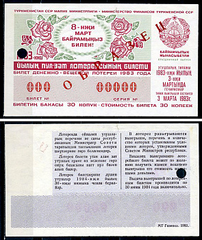 Туркменская ССР 30 копеек 1983 денежно-вещевая лотерея 1978 года, праздничный выпуск к 8 марта, 3 марта 1983, ОБРАЗЕЦ   бумага   451-1163-4-2