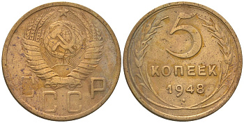 СССР 5 копеек 1948 KM 115 алюминиевая бронза 4514-741