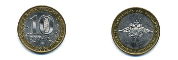 РОССИЯ 10 РУБЛЕЙ 2002 ММД МИНИСТЕРСТВО ВНУТРЕННИХ ДЕЛ KM 752 биметалл UNC 520-534