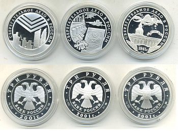 РОССИЯ 3 МОНЕТЫ ПО 3 РУБЛЯ 2001 160 ЛЕТ СБЕРЕГАТЕЛЬНОМУ ДЕЛУ В РОССИИ серебро PROOF SH4-SBER