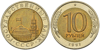 СССР 10 рублей 1991 ЛМД, ГКЧП KM 295, Федорин 15 биметалл 4132-423