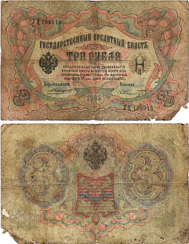 Россия 3 рубля 1905 Управляющий Коншин, кассир Ф. Шмидт, серия УЦ Горянов 1.16.38, Pick 9 b (16) бумага 7215-21-2