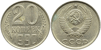 СССР 20 КОПЕЕК 1990 KM 132 медь-никель-цинк 4391-834