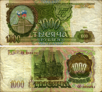 РОССИЯ 1000 РУБЛЕЙ 1993 Pick 257, Сергеев 5 бумага 8613-50-1-2