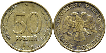 РОССИЯ 50 РУБЛЕЙ 1993 ММД KM 329.1 алюминиевая бронза 4393-432