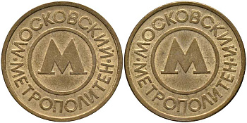 РОССИЯ ЖЕТОН ND НА ОДНУ ПОЕЗДКУ В МОСКОВСКОМ МЕТРОПОЛИТЕНЕ латунь 3334-225