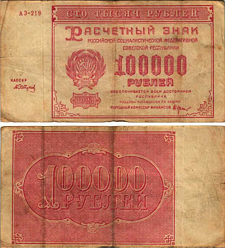 РСФСР 100000 рублей 1921 расчетный знак, серия АЗ-219, водяной знак большие звезды, кассир А. Сапунов Pick 117a, ZG-II 2.6.31  бумага   6300-11-2-1