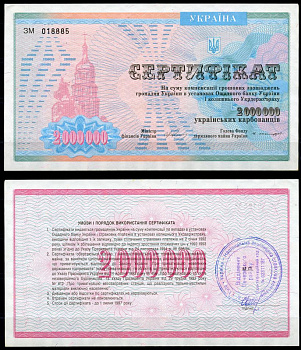 Украина 2000000 карбованец 1992 Компенсационный сертификат Pick 91 B бумага UNC (пресс) 435-77-1-1