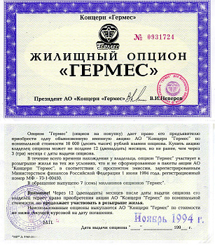 Концерн "Гермес" жилищный опцион 1994 aUNC 7552-21-2-1