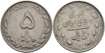 ИРАН 5 РИАЛОВ 1986 ГОД 1365, ИСЛАМСКАЯ РЕСПУБЛИКА KM 1234 медно-никель 4511-1057