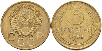 СССР 3 КОПЕЙКИ 1956 KM 114, Федорин 134 алюминиевая бронза 4402-135