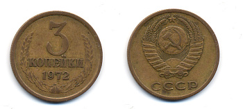 СССР 3 КОПЕЙКИ 1972 Федорин 157 KM 128а алюминиевая бронза 23-1142