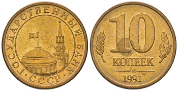 СССР 10 копеек 1991 ММД, ГКЧП KM 296 сталь плакированная медью 4585-1254