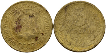 СССР 3 копейки 1934 Федорин 30 алюминиевая бронза 4159-131