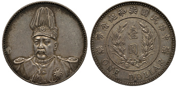 Китай, Республика 1 доллар 1914 Юань Шикай (Yuan Shih Kai), экземпляр с аукциона Kuenker № 127 Dav. 224, Kann 642 серебро 00-000-00