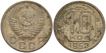 СССР 10 копеек 1952 Федорин 112 медно-никель 4158-259
