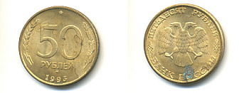РОССИЯ 50 РУБЛЕЙ 1993 ММД KM 329.2 сталь плакированная латунью 93-615