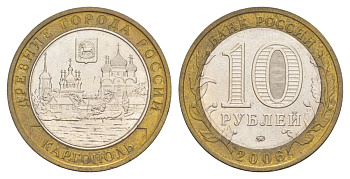 Россия 10 рублей 2006 ММД, древний города России - Каргополь Y 948 биметалл 4629-1223