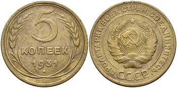 СССР 5 КОПЕЕК 1931 Федорин 17 KM 94 алюминиевая бронза 72-1754