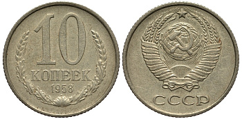 СССР 10 копеек 1958 Пробный чекан, невыпущенная в обращение монета Федорин 124, KM A130 медно-никель 10-017-68