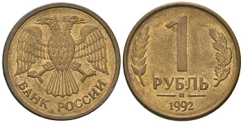 Россия 1 рубль 1992 ММД KM 311 сталь плакированная латунью 4585-564
