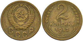 СССР 2 копейки 1952 Федорин 96 алюминиевая бронза 4154-1253