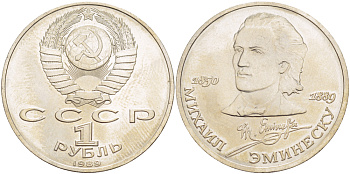 СССР 1 рубль 1989 100 лет со дня рождения Михая Эминеску (1850-1889) KM 233 медно-никель 4183-525
