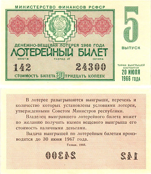 Министерство финансов РСФСР лотерейный билет денежно-вещевой лотерии стоимостью 30 копеек 1966 5-й выпуск, разряд 47 aUNC 8603-53-3-2